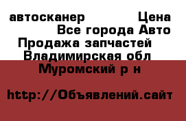 Bluetooth-автосканер ELM 327 › Цена ­ 1 990 - Все города Авто » Продажа запчастей   . Владимирская обл.,Муромский р-н